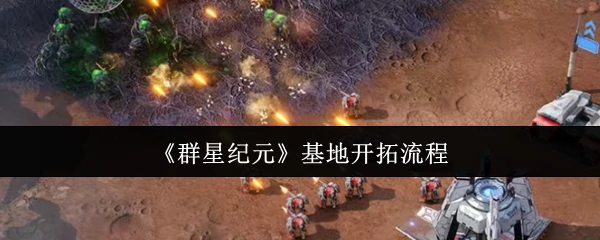 基地开拓流程