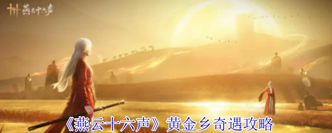 黄金乡奇遇攻略