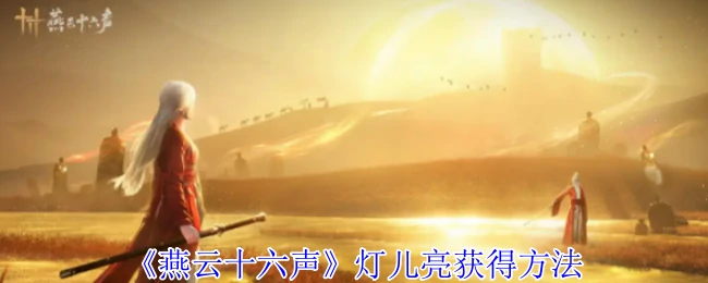 灯儿亮获得方法