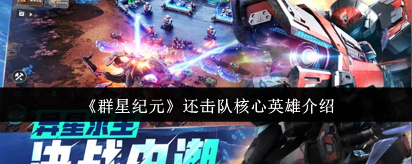 还击队核心英雄介绍