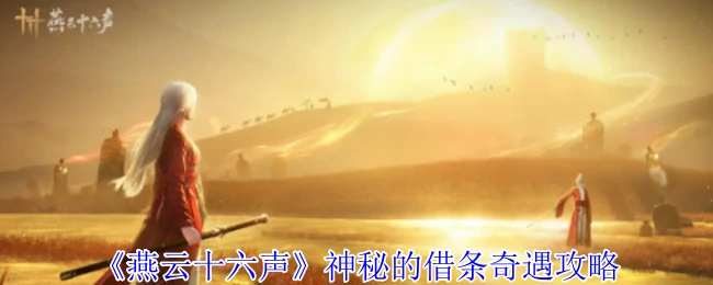 神秘的借条奇遇攻略