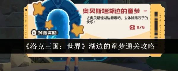 湖边的童梦通关攻略