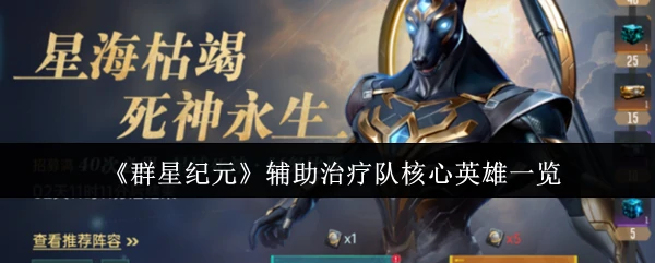 辅助治疗队核心英雄一览