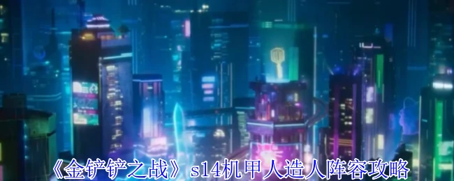 s14机甲人造人阵容攻略