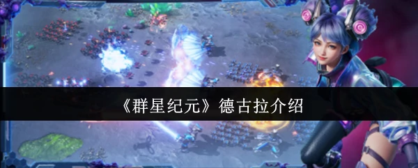 德古拉介绍