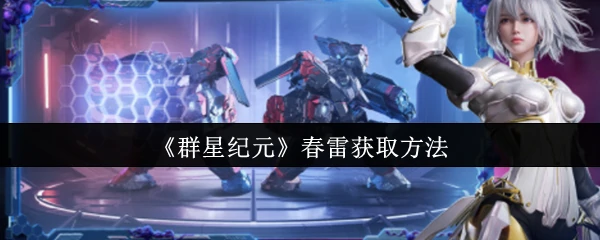 春雷获取方法