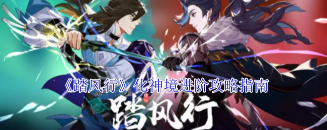 化神境进阶攻略指南
