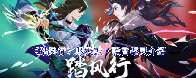 掣天鼓·殷雷器灵介绍