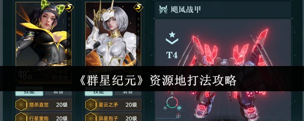 资源地打法攻略
