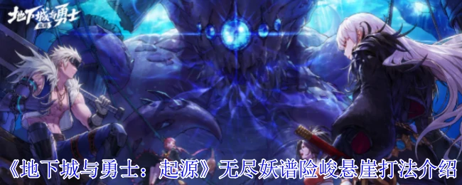 无尽妖谱险峻悬崖打法介绍