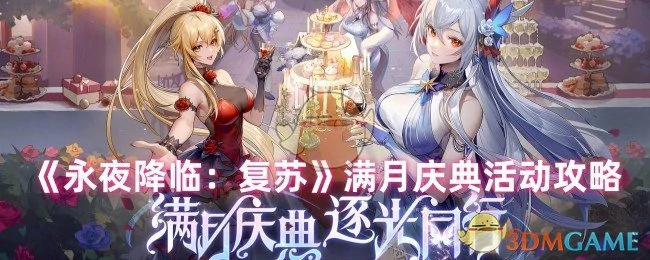 满月庆典活动攻略