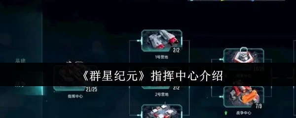 指挥中心介绍
