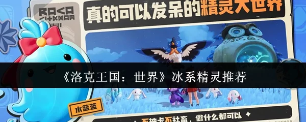 冰系精灵推荐
