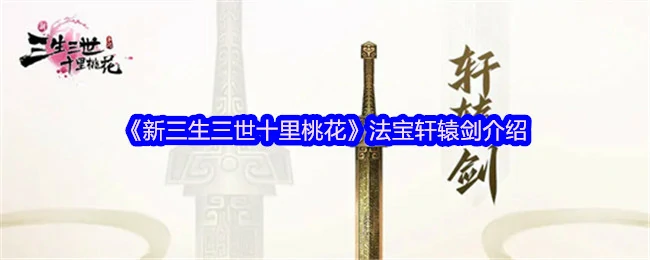法宝轩辕剑