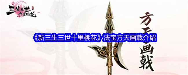 法宝方天画戟