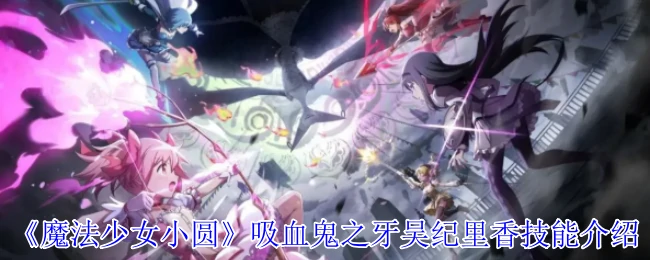 吸血鬼之牙吴纪里香技能介绍