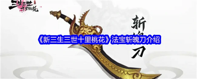 法宝斩魄刀