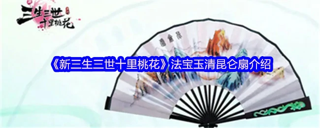 法宝玉清昆仑扇