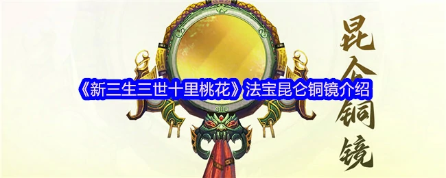 法宝昆仑铜镜