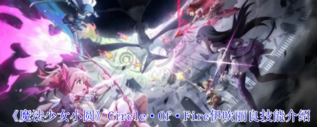 Circle·Of·Fire伊吹丽良技能介绍