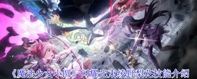 闪耀光束绫野梨花技能介绍