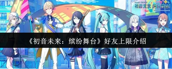 好友上限介绍