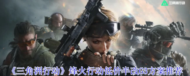 烽火行动低价半改G3方案推荐