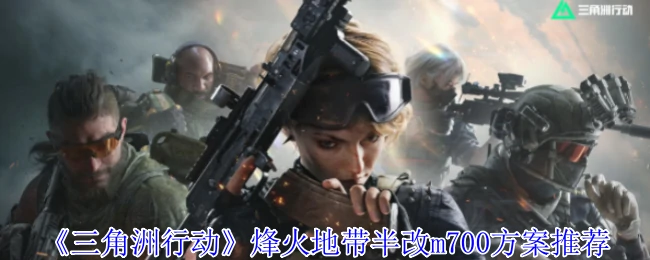烽火地带半改m700方案推荐