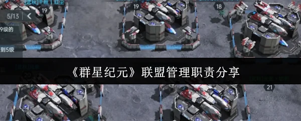 联盟管理职责分享