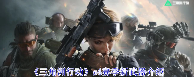 s4赛季新武器介绍