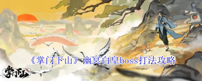 幽冥白皇boss打法攻略