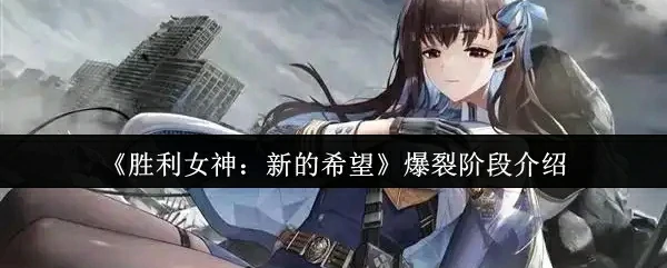 爆裂阶段介绍