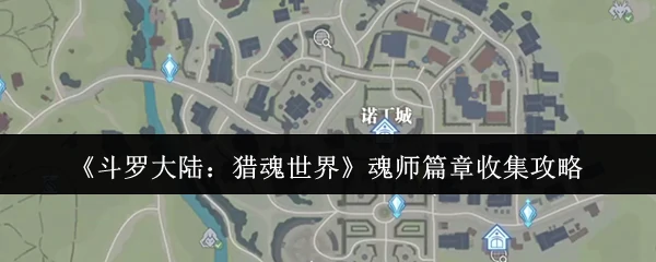 魂师篇章收集攻略