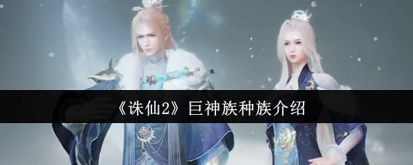 巨神族种族介绍
