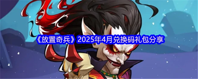 2025年4月兑换码礼包