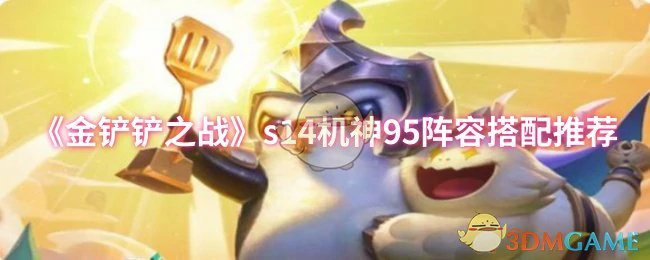 s14机神95阵容搭配推荐
