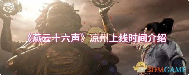 凉州上线时间介绍