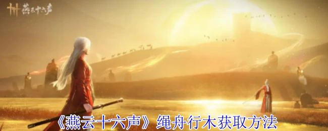 绳舟行木获取方法