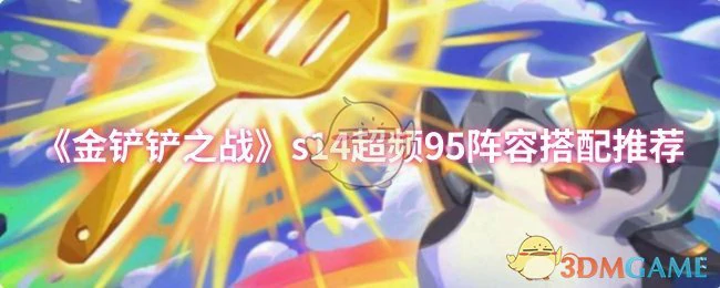 s14超频95阵容搭配推荐