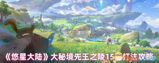 大秘境先王之陵15层打法攻略