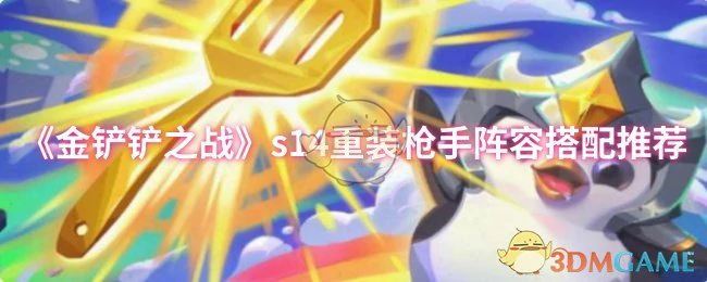 s14重装枪手阵容搭配推荐