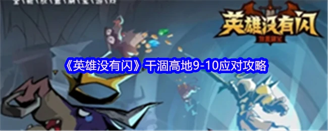 干涸高地9 - 10