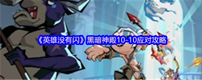黑暗神殿10 - 10