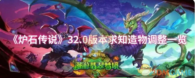 32.0版本求知造物调整一览