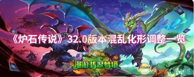 32.0版本混乱化形调整一览
