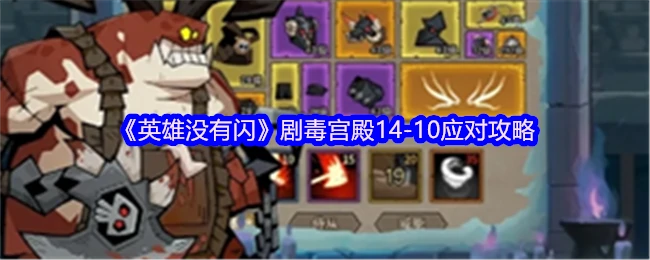 剧毒宫殿14 - 10