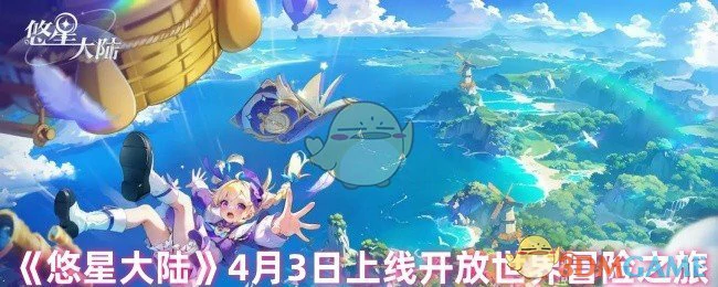 4月3日上线开放世界冒险之旅