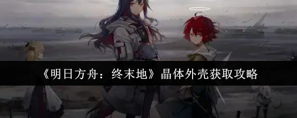 晶体外壳获取攻略