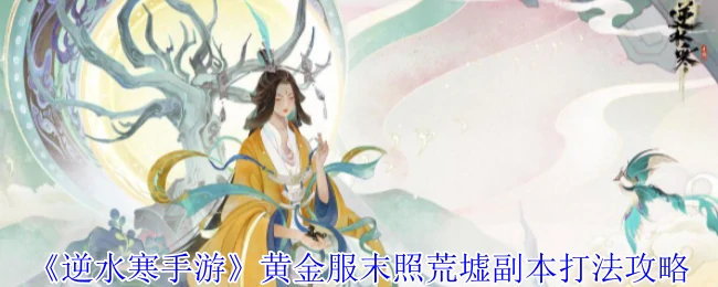 黄金服末照荒墟副本打法攻略