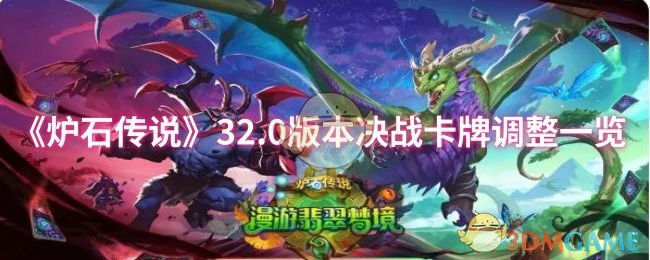 32.0版本决战卡牌调整一览